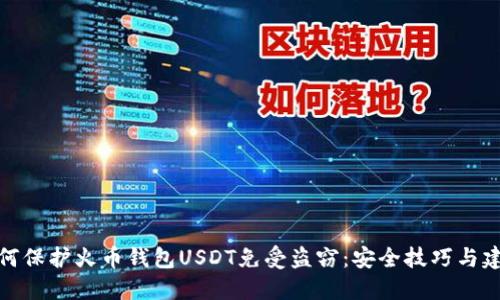 如何保护火币钱包USDT免受盗窃：安全技巧与建议