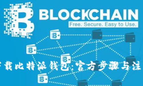 如何下载比特派钱包：官方步骤与注意事项