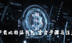 如何下载比特派钱包：官