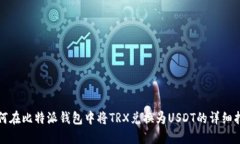 如何在比特派钱包中将T