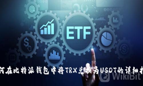 如何在比特派钱包中将TRX兑换为USDT的详细指南