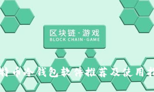 比特币冷钱包软件推荐及使用指南