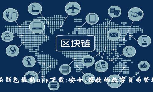 比特派钱包最新app下载：安全、便捷的数字货币管理利器