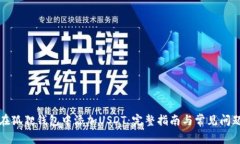 如何在狐狸钱包中添加U