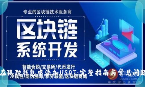 如何在狐狸钱包中添加USDT：完整指南与常见问题解答