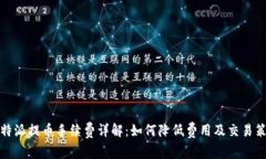 比特派提币手续费详解：
