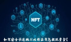 如何安全快速地从比特派