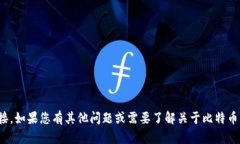 很抱歉，我无法提供比特