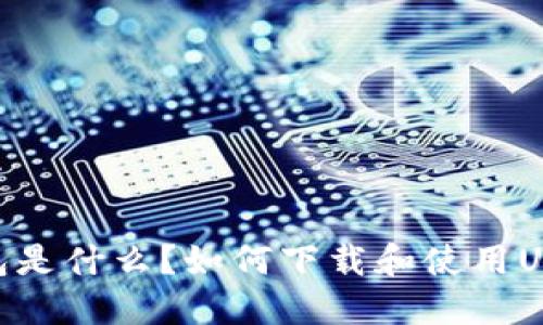 USDT钱包是什么？如何下载和使用USDT钱包？