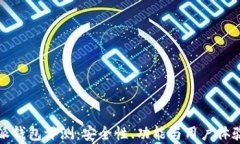 最新比特派钱包评测：安