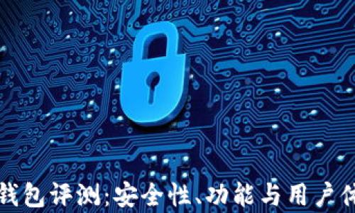 
最新比特派钱包评测：安全性、功能与用户体验全面分析