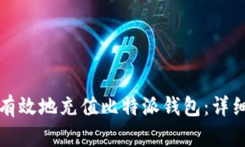 如何有效地充值比特派钱包：详细指南