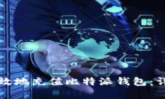 如何有效地充值比特派钱