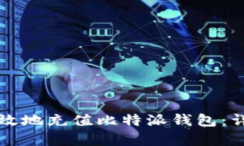 如何有效地充值比特派钱包：详细指南