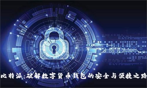 比特派：破解数字货币钱包的安全与便捷之路