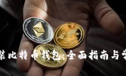 如何顺利安装比特币钱包：全面指南与常见问题解答