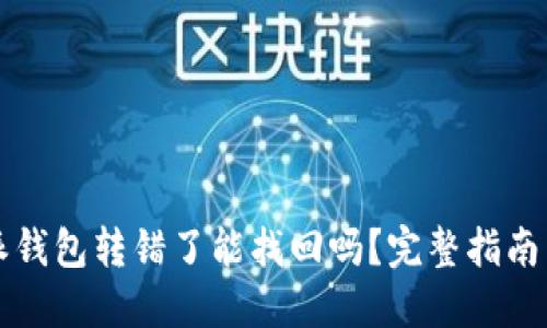比特派钱包转错了能找回吗？完整指南与解答