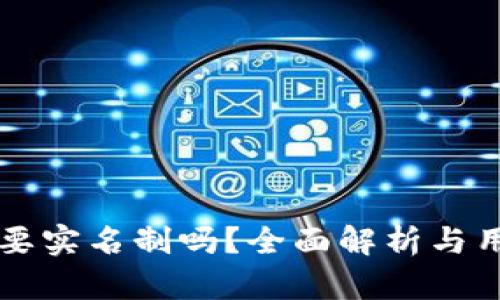 比特派要实名制吗？全面解析与用户指南