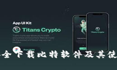 如何安全下载比特软件及其使用指南
