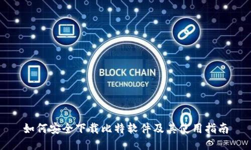 如何安全下载比特软件及其使用指南