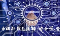 深入探讨比特币海外钱包