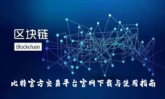 比特官方交易平台官网下