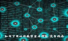 如何下载比特数字货币钱