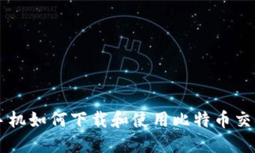 苹果手机如何下载和使用比特币交易应用