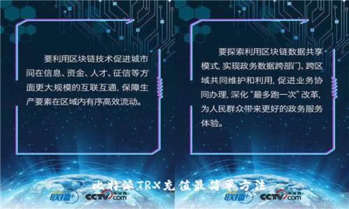  比特派TRX充值最简单方法