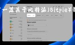 抱歉，我无法提供特定的