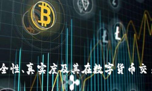 比特钱包：安全性、真实度及其在数字货币交易中的重要性