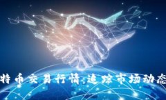 实时探讨比特币交易行情