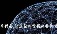 比特软件使用指南：让您