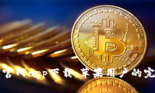 比特派官网app下载：苹果用户的完整指南