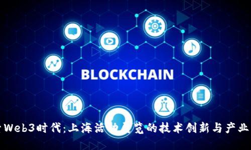 探索Web3时代：上海活动展览的技术创新与产业展望