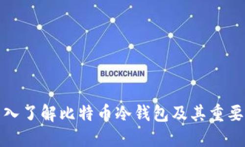 深入了解比特币冷钱包及其重要性