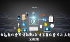 比特派钱包转账费用详解