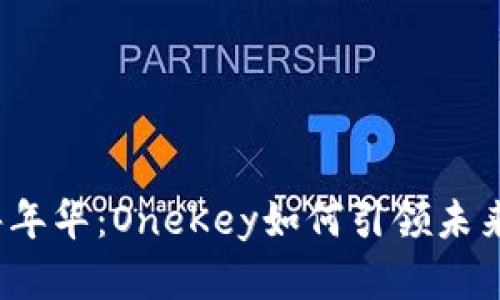 探索香港Web3嘉年华：OneKey如何引领未来的数字资产管理