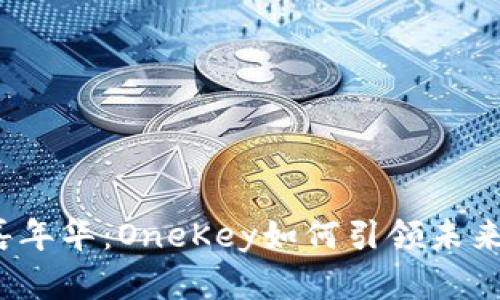 探索香港Web3嘉年华：OneKey如何引领未来的数字资产管理