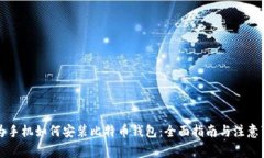 华为手机如何安装比特币