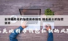 : 如何处理丢失比特币钱包