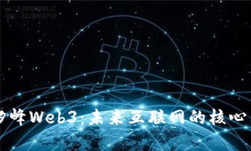 全面解析矽峰Web3：未来互联网的核心架构与应用