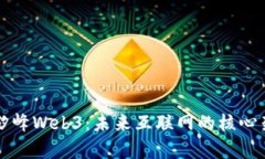 全面解析矽峰Web3：未来互