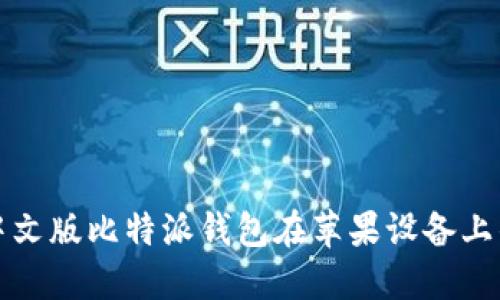 如何下载中文版比特派钱包在苹果设备上的完整指南