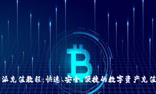 比特派充值教程：快速、安全、便捷的数字资产充值指南