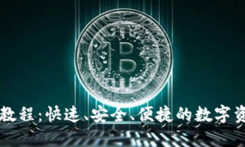 比特派充值教程：快速、安全、便捷的数字资产充值指南