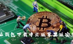 比特派钱包下载中文版苹