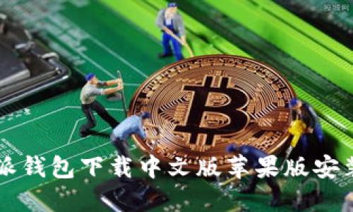 比特派钱包下载中文版苹果版安装指南