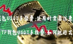 了解TP钱包USDT手续费：使