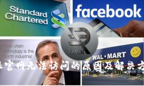 比特派官网无法访问的原因及解决方案解析